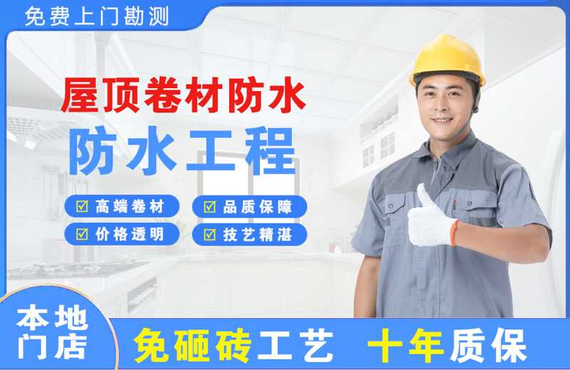 师宗屋顶卷材防水